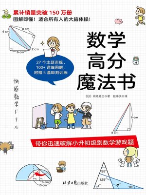 cover image of 数学高分魔法书